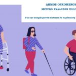 Εγγραφή στο Μητρώο Ευάλωτων Πολιτών