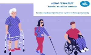 Εγγραφή στο Μητρώο Ευάλωτων Πολιτών
